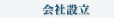 会社設立
