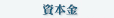 資本金
