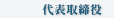 代表取締役