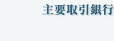 主要取引銀行