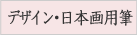 �f�U�C���E���{��p�M