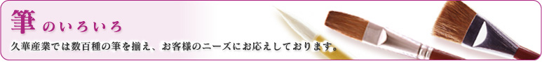 筆のいろいろ