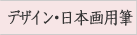 �f�U�C���E���{��p�M