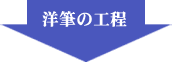洋筆の行程