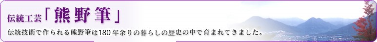 伝統工芸「熊野筆」