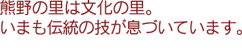 熊野の