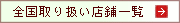 �S����舵���X�܈ꗗ