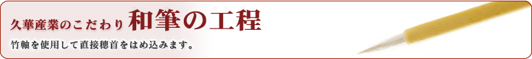 久華産業のこだわり　和筆の行程