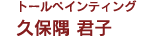 トールペインティング 久保隅 君子